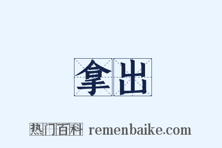 拿出是什么意思的图片